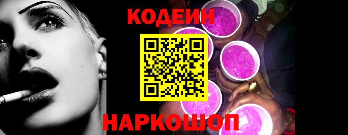 Кодеиновый сироп Lean напиток Lean (лин)  Кодеин Purple Drank  Вход с VPN  Минусинск 